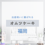 <span class="title">福岡で見つける！出産祝いに喜ばれるおしゃれなオムツケーキ特集【実店舗＋通販】</span>